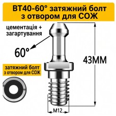 Штревель для патрона BT40-60° без покриття з каналом 